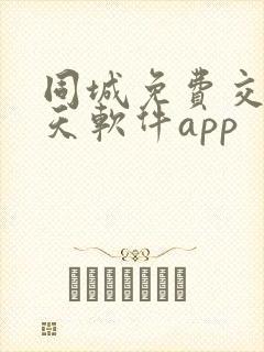 同城免费交友聊天软件app