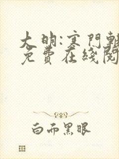 大明:寒门辅臣免费在线阅读