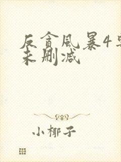 反贪风暴4粤语未删减