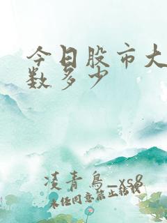 今日股市大盘指数多少