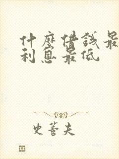 什么借钱最安全利息最低