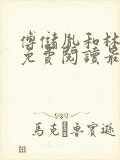 傅储胤和林言汐免费阅读最新章节