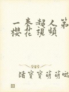 一拳超人第三季樱花视频