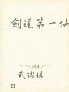 剑道第一仙结局