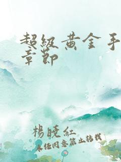 超级黄金手最新章节
