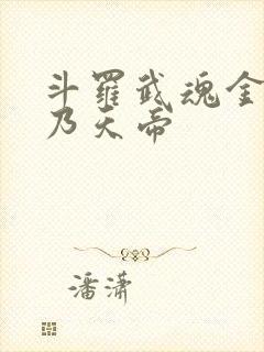 斗罗武魂金乌吾乃天帝