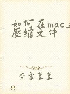 如何在mac上压缩文件