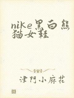 nike黑白熊猫女鞋