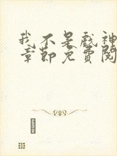 我不是戏神最新章节免费阅读