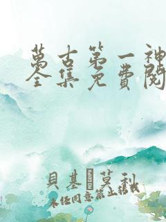 万古第一神漫画全集免费阅读