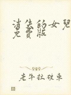 消失的女儿短剧免费版