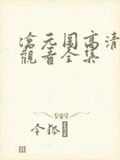 沧元图高清免费观看全集