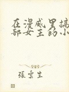 在漫威里搞定全部女主的小说