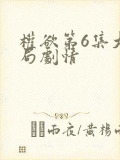 权欲第6集大结局剧情