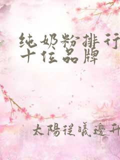 纯奶粉排行榜前十位品牌