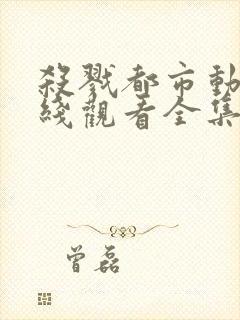 杀戮都市动漫在线观看全集免费播放