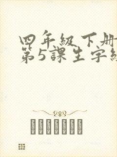 四年级下册语文第5课生字组词