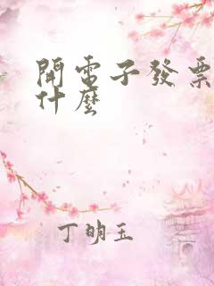 开电子发票需要什么