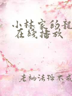 小林家的龙女仆 在线播放