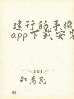 建行的手机银行app下载安装