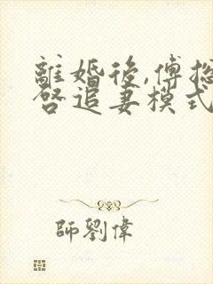 离婚后,傅总开启追妻模式