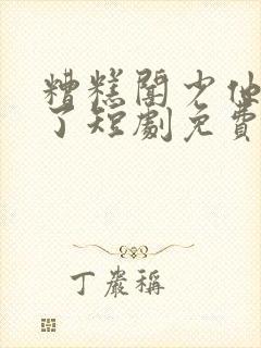 糟糕闻少他动心了短剧免费观看全集