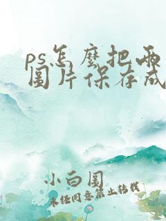 ps怎么把两张图片保存成一个pdf