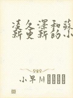 凌久泽和苏熙最新更新的小说