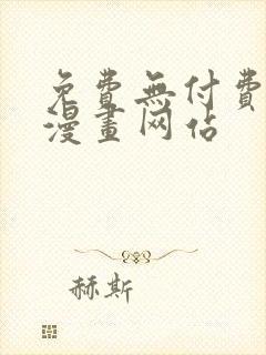 免费无付费韩漫漫画网站