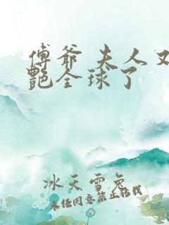 傅爷 夫人又惊艳全球了