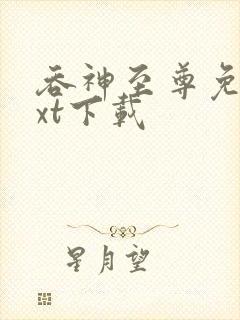 吞神至尊免费txt下载