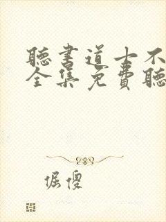 听书道士不好惹全集免费听