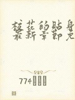 校花的贴身高手最新章节免费