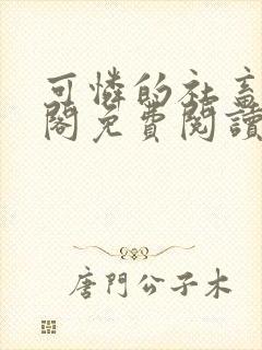 可怜的社畜笔趣阁免费阅读无弹窗