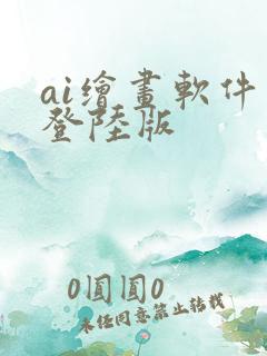 ai绘画软件免登陆版