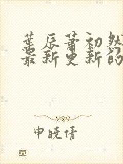 叶辰萧初然小说最新更新的