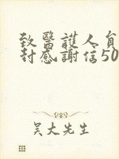 致医护人员的一封感谢信500字