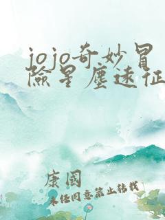 jojo奇妙冒险星尘远征军埃及篇免费观看