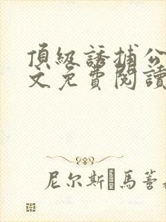 顶级诱捕公式全文免费阅读笔趣阁