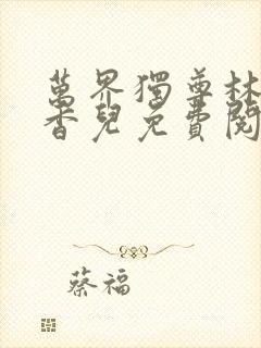 万界独尊林枫林香儿免费阅读全文