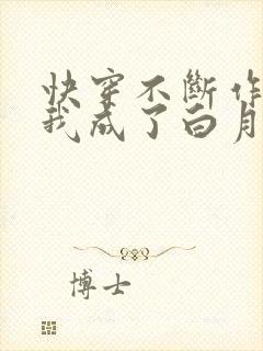 快穿不断作死后我成了白月光小说