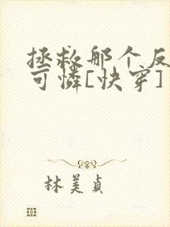 拯救那个反派小可怜[快穿]