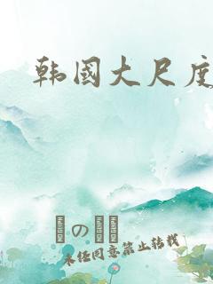 韩国大尺度恋综