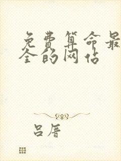 免费算命最准最全的网站