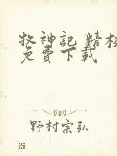 牧神记 精校版免费下载