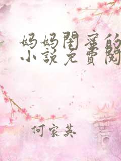 妈妈闺蜜的女儿小说免费阅读