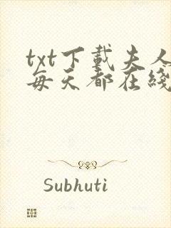 txt下载夫人每天都在线打脸