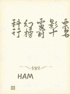 科幻电影票房排行榜前十名