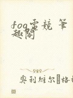 fog电竞 笔趣阁