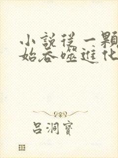 小说从一颗蛋开始吞噬进化